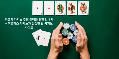 최고의 카지노 추천 선택을 위한 안내서 – 잭로터스 카지노가 선정한 탑 카지노사이트
